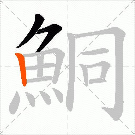 鮦