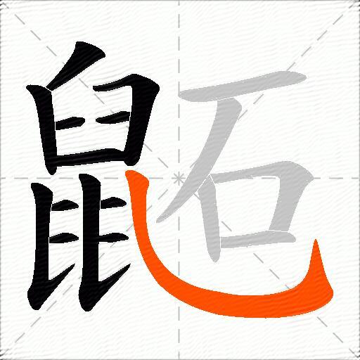 鼫