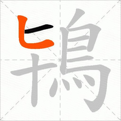 鴇