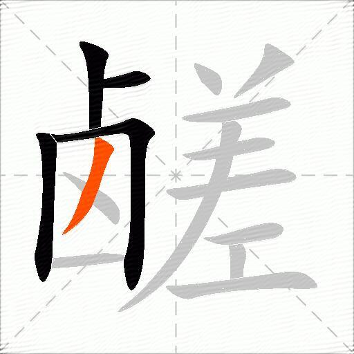 鹾