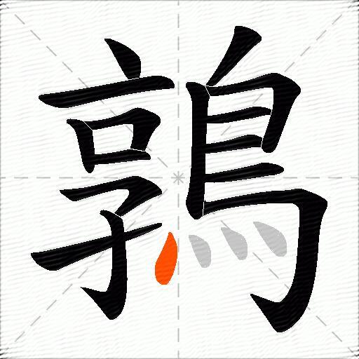 鶉