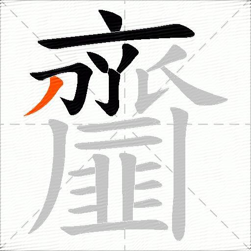 齏