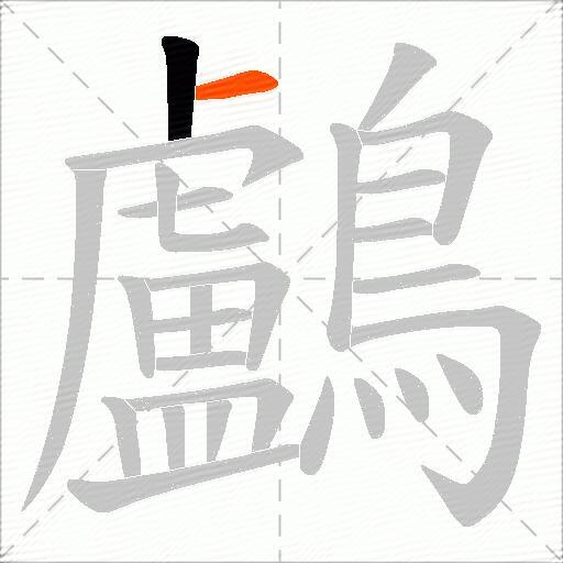 鸕