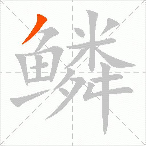 鳞