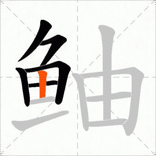 鲉