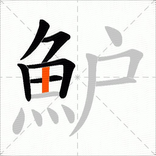 魲