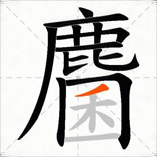 麕
