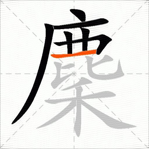 麇