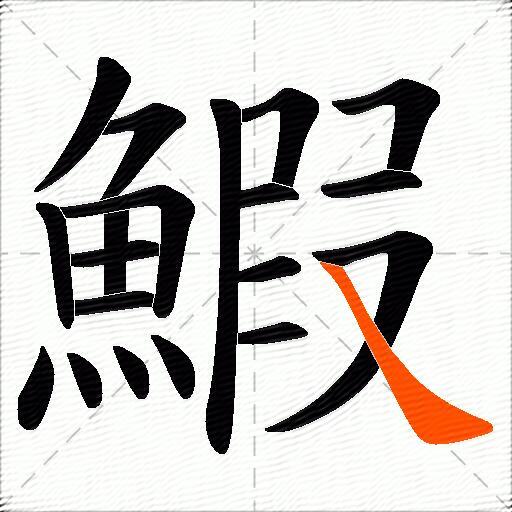 鰕