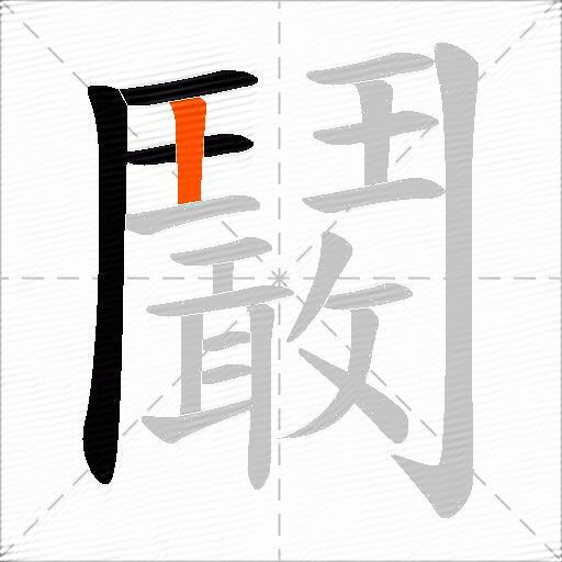 鬫