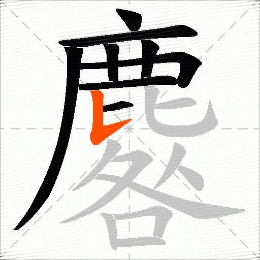 麔