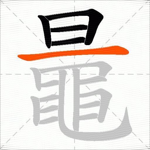 鼂