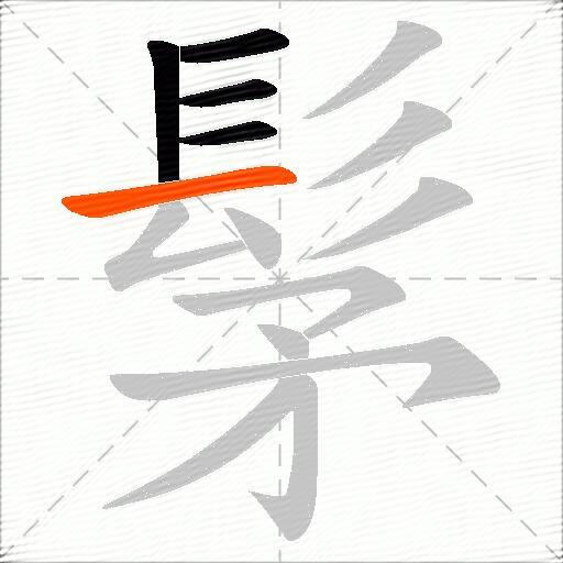 髳