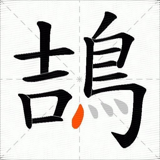 鴶