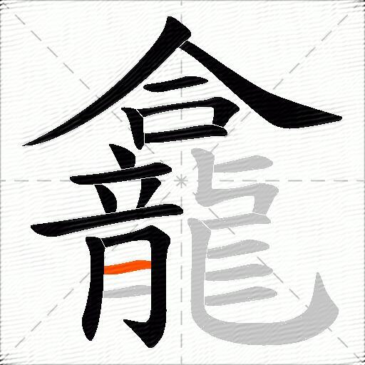 龕