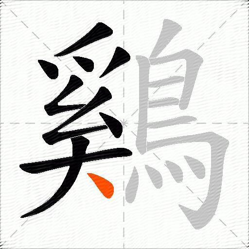 鷄