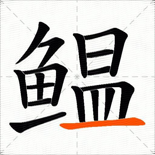 鳁