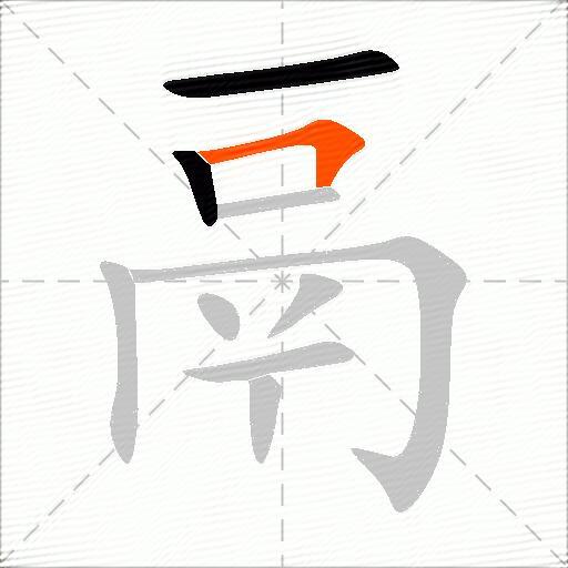 鬲