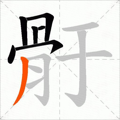 骬
