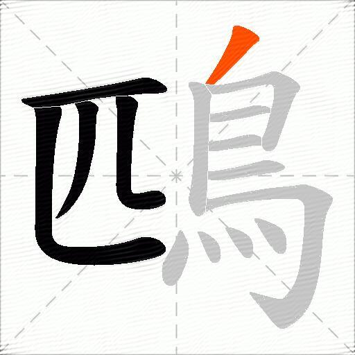 鴄