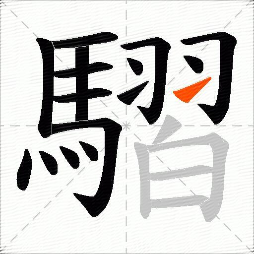 騽