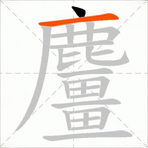 麠