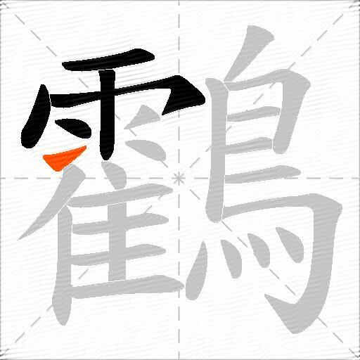 鸖