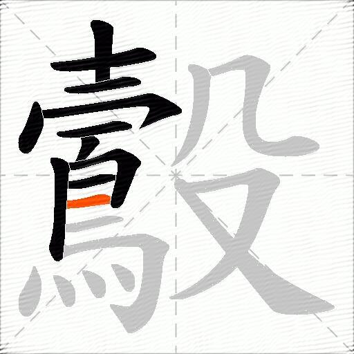 鷇