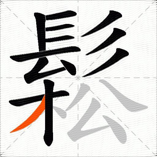 鬆