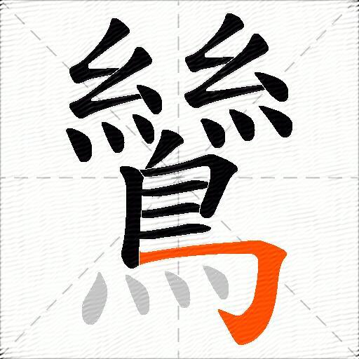 鷥
