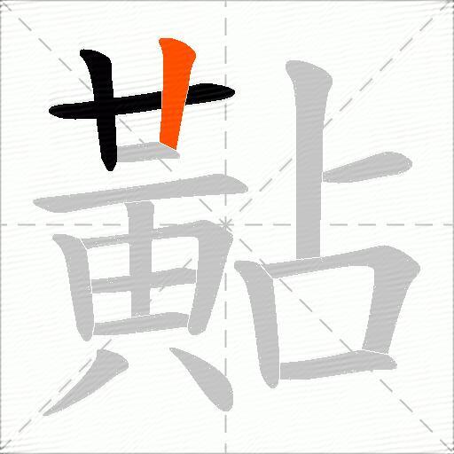 黇