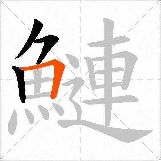 鰱