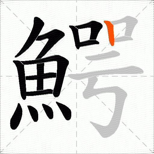 鰐