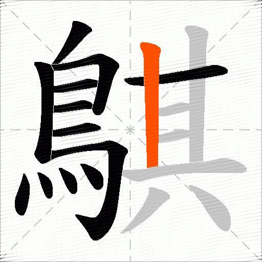 鶀
