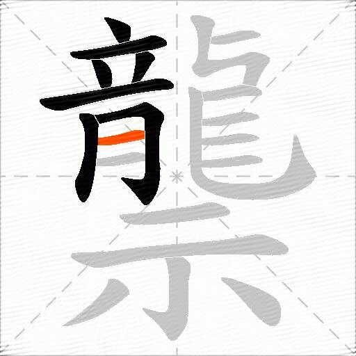 龒