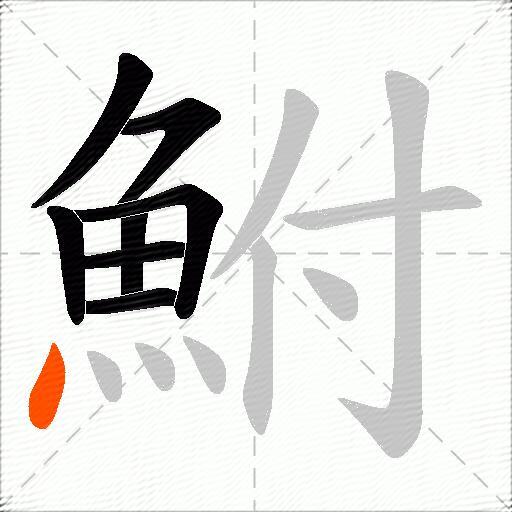 鮒
