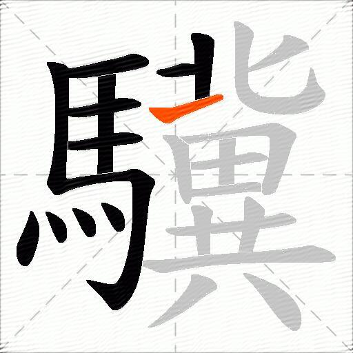 驥