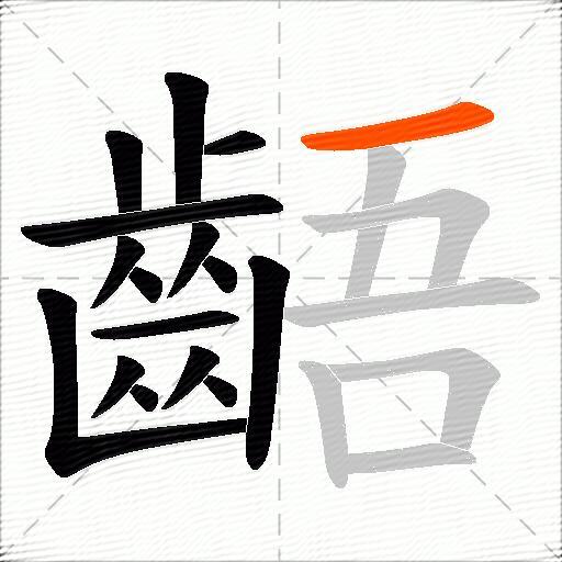 齬