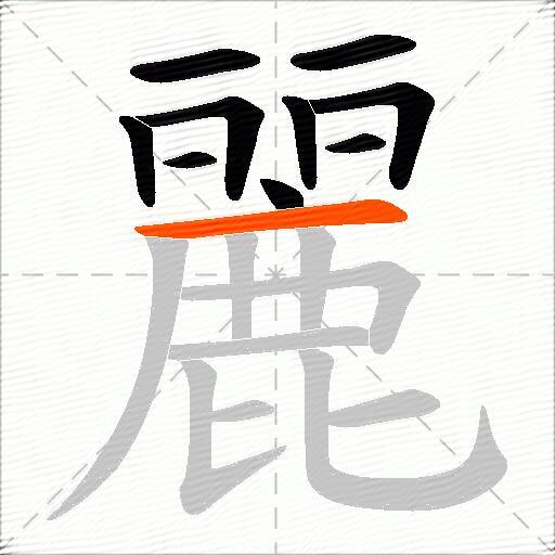 麗