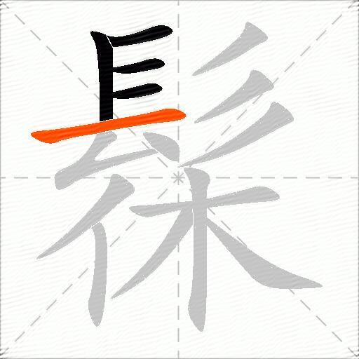 髹