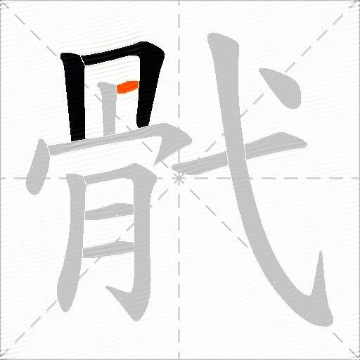 骮