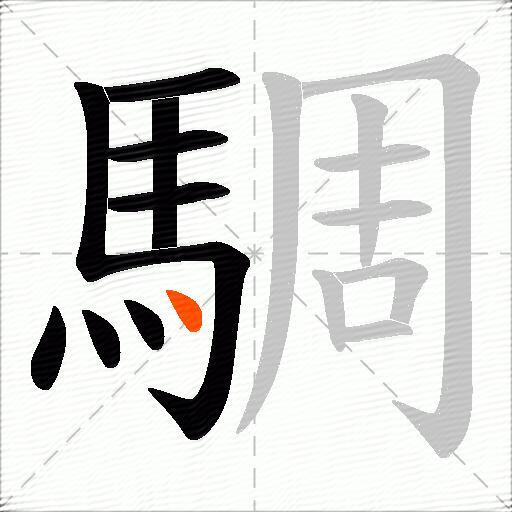 騆