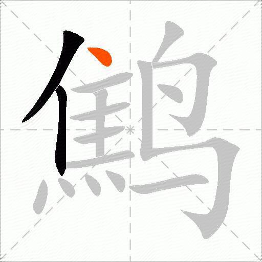 鹪