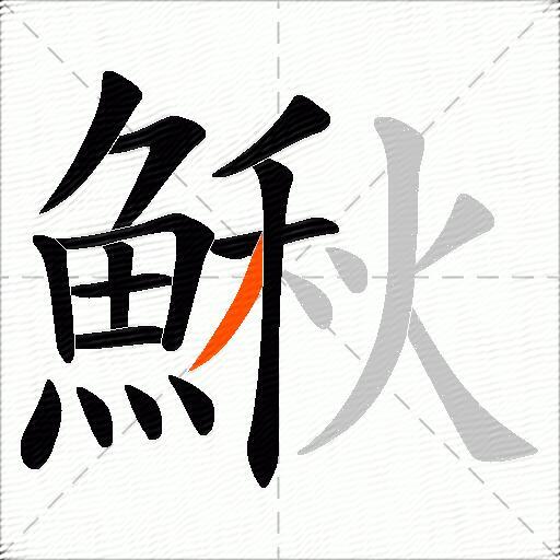 鰍
