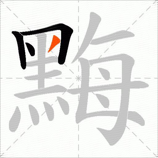 黣