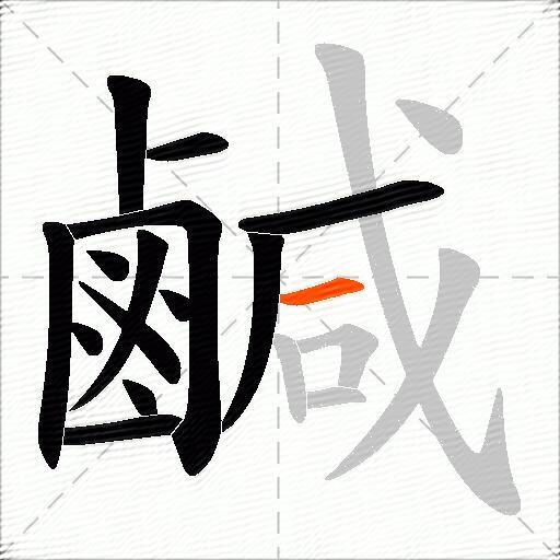 鹹