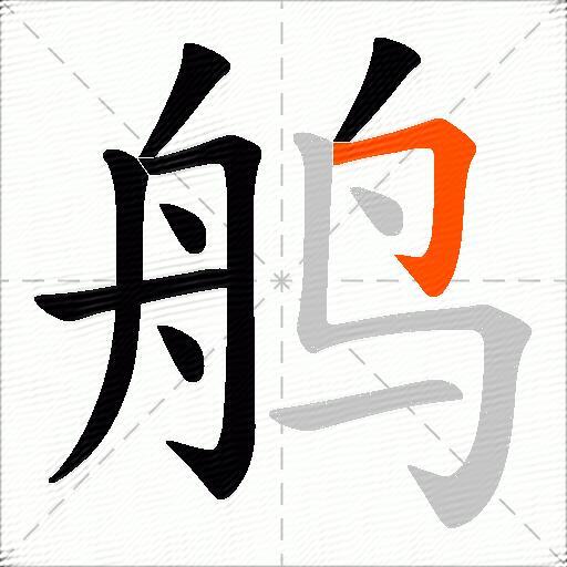 鸼
