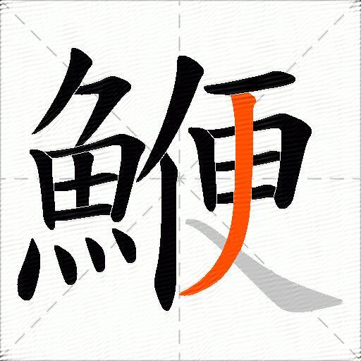 鯾
