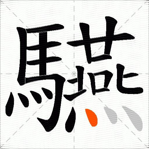 驠