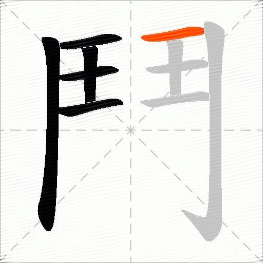 鬥